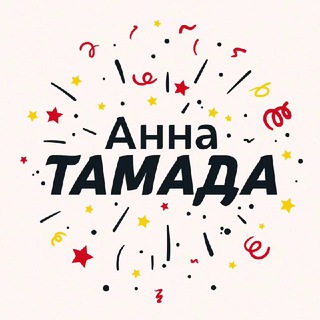 Логотип телеграм канала @tamadanna — ️Анна Тамада