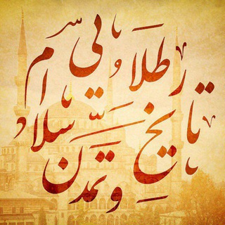 电报频道的标志 tamadone_islami — تاریخ و تمدن طلایی اسلام