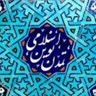 لوگوی کانال تلگرام tamadone_novine_islami — به‌سوی تمدن نوین اسلامی