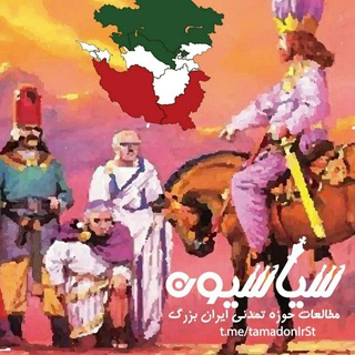 لوگوی کانال تلگرام tamadonirst — سیاسیون_ حوزه تمدنی ایران