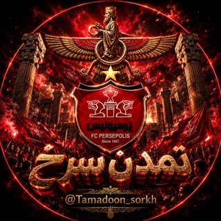 لوگوی کانال تلگرام tamadoon_sorkh — تمــــــــدن سرخ