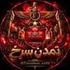 لوگوی کانال تلگرام tamadoon_sorkh — تمــــــــدن سرخ