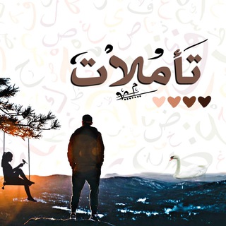 لوگوی کانال تلگرام tamalatt — تأمُلات