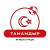 Логотип телеграм канала @tamamdirfootball — ТАМАМДЫР | Футбол в Турции 🇹🇷⚽️