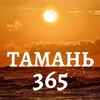 Логотип телеграм канала @taman365 — Тамань 365 | Новости Юга России