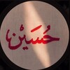 شعار قناة تلجرام tamaniina — طمأنينة الحُسين ..♥️🕊
