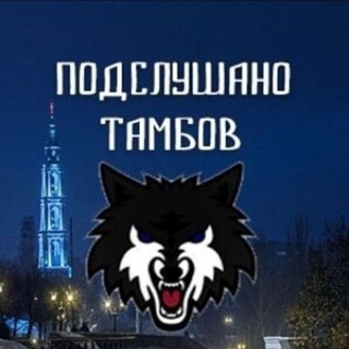 Логотип телеграм канала @tambov_obl — Подслушано Тамбов