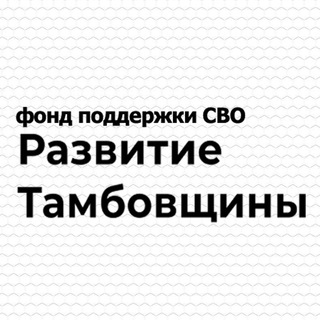 Логотип телеграм канала @tambov_svo — ТАМБОВ СВО