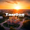 Логотип телеграм канала @tambov_region_68 — Тамбов | регион 68
