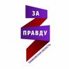 Логотип телеграм канала @tambov_zapravdu_org — Движение Захара Прилепина. Тамбовская область