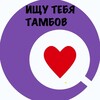 Логотип телеграм канала @tambovishytebya — ИЩУ ТЕБЯ ТАМБОВ V