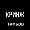 Логотип телеграм канала @tambovkr — Кринжовый Тамбов