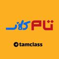 Logo saluran telegram tamclass — تام کلاس | کلاسینو | تاملند