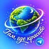Логотип телеграм канала @tamgdekrasive — Там, где красиво 🌍