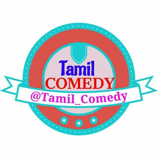 टेलीग्राम चैनल का लोगो tamil_comedy — Tamil Comedy