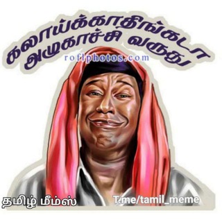 टेलीग्राम चैनल का लोगो tamil_meme — தமிழ் மீம்ஸ்