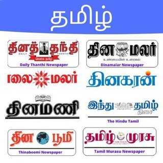 டெலிகிராம் சேனலின் சின்னம் tamil_newspapers_tn — Tamil PDF E Newspapers