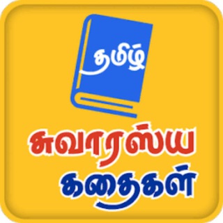 Logo saluran telegram tamil_story — கதைகளின் கதை