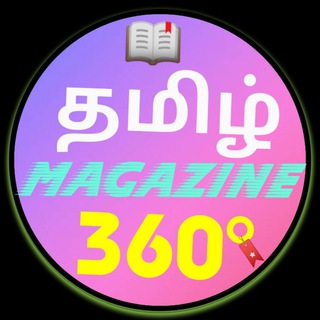 टेलीग्राम चैनल का लोगो tamilmagazine360 — தமிழ் Magazine 360° ( தமிழ் வார இதழ்கள் மற்றும் மாத இதழ்கள்)