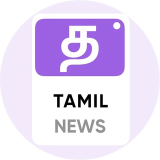 टेलीग्राम चैनल का लोगो tamilnewsdailyi — Tamil News Daily