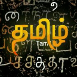 Logo of telegram channel tamilsms — 👪தமிழ் பொன்மொழிகள்📃