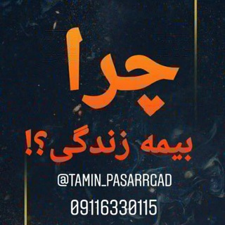 لوگوی کانال تلگرام tamin_pasarrgad — تامین آتیه پاسارگاد