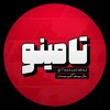 لوگوی کانال تلگرام taminodarsi — تامینو | پخش اول تاملند 1405