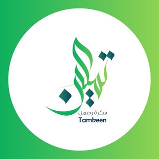 Telegram channel تمكين - Tamkeen logo