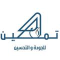 Logo saluran telegram tamkeenawqaf — تمكين للجودة والتحسين