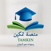 شعار قناة تلجرام tamkin_platform_thirds — منصة تمكين ¦ ثالثة ثانوي علمي ¦