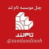 لوگوی کانال تلگرام tamlandinoh — تاملند 1406