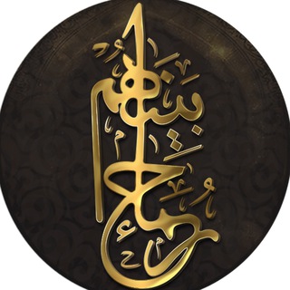 Logo saluran telegram tamlat2014 — رحماء بينهم