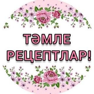 Telegram каналынын логотиби tamle_receptlar — ТӘМЛЕ РЕЦЕПТЛАР