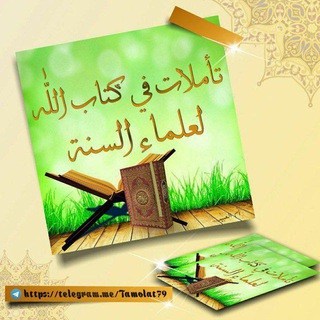 لوگوی کانال تلگرام tamolat79 — 💎تـَــأمـُلَاتٌ فِـﮯ ڪِــتـَــ📖ـــابِ الـلِّـهِ ✺ لِعـُــلـَماءِ السـُّـنّــة