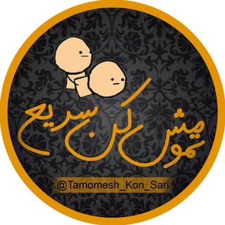 لوگوی کانال تلگرام tamomesh_kon_sari — تمومش کن سریع !😅