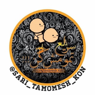 Logo saluran telegram tamoomesh_kon_sari — سریع تمومش کن !😅