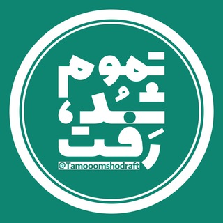 Logo of telegram channel tamooomshodraft — تموم شد رفت
