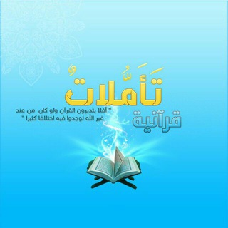 Logo saluran telegram tamulat_qurania — تأملات قرآنية