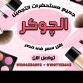 Telegram channel الچوكر التواصل علي:01204334593 01007123643 logo
