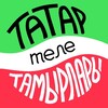 Логотип телеграм канала @tamyrlary — Татар теле тамырлары