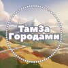 Логотип телеграм канала @tamzagorodami — ТамЗаГородами Ставрополь Там За Городами ❤️