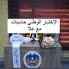 شعار قناة تلجرام tanafsee2025 — الاختبار الوطني حاسبات مع علا