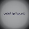 Telegram channel ملتقى طلاب الشريعة logo
