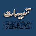 Logo del canale telegramma tanbehaat - تنبیہاَت | عَبدالباقی اِخوانزدہ