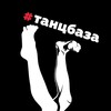 Логотип телеграм канала @tancbazadance — ТанцБАЗА⚡️ТАНЦЫ⚡️МОСКВА