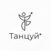 Логотип телеграм канала @tanci_ufo — ТАНЦУЙ*