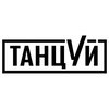 Логотип телеграм канала @tancuinsk — ТАНЦУЙ Школа Танцев Новосибирск