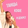 Логотип телеграм канала @tancy_i_coffee — Танцы, кофе и декрет