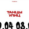 Логотип телеграм канала @tancy_ulits — ТАНЦЫ УЛИЦ