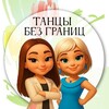 Логотип телеграм канала @tancybezgranits — Танцы без границ